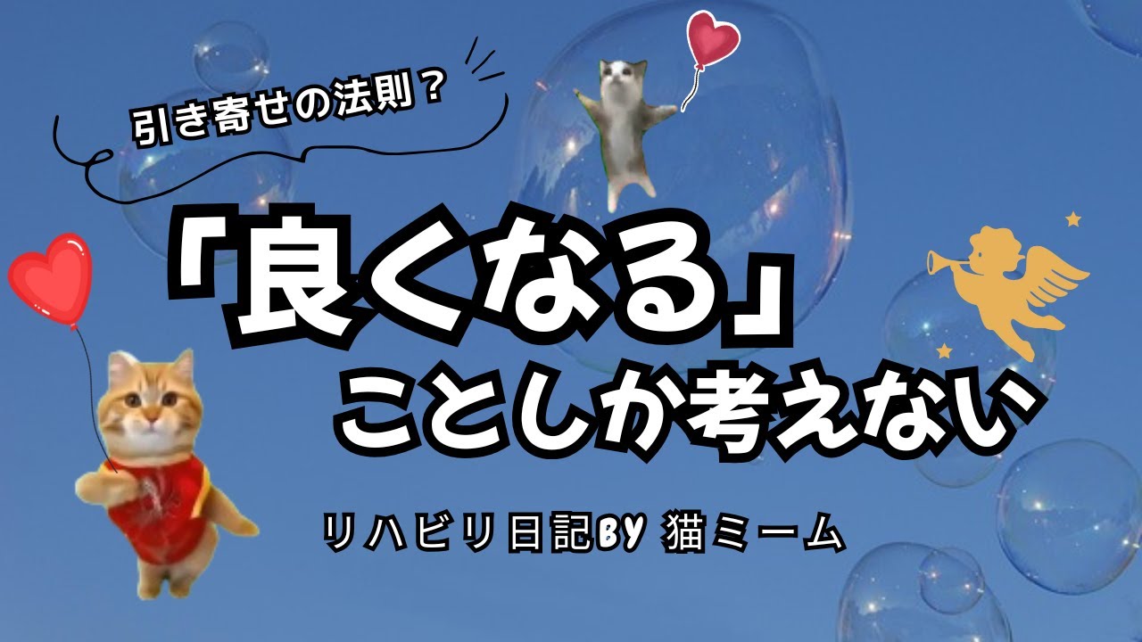 絶望しないコツは「良くなることしか考えない」【リハビリ中のリアル】