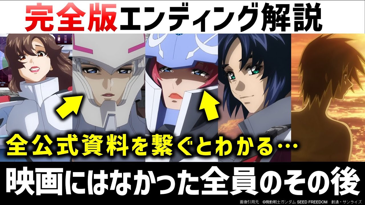 SEED FREEDOM 全公式資料＋特典をかきあつめた完全版エンディング解説｜機動戦士ガンダムSEED FREEDOM解説・考察【SEED FREEDOM】