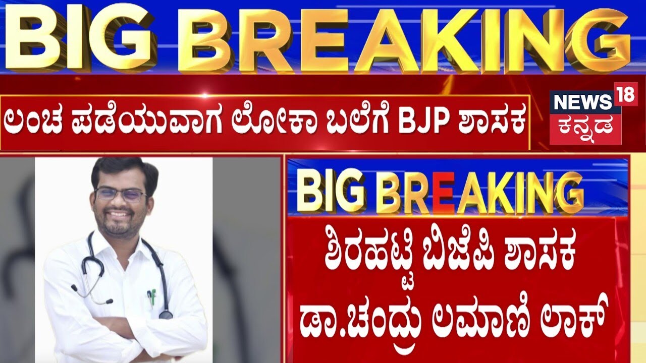 Shirahatti MLA Arrested in His Own Hospital | ಲಂಚ ಸ್ವೀಕರಿಸುವಾಗ ಲೋಕಾ ಬಲೆಗೆ ಬಿದ್ದ ಶಾಸಕ