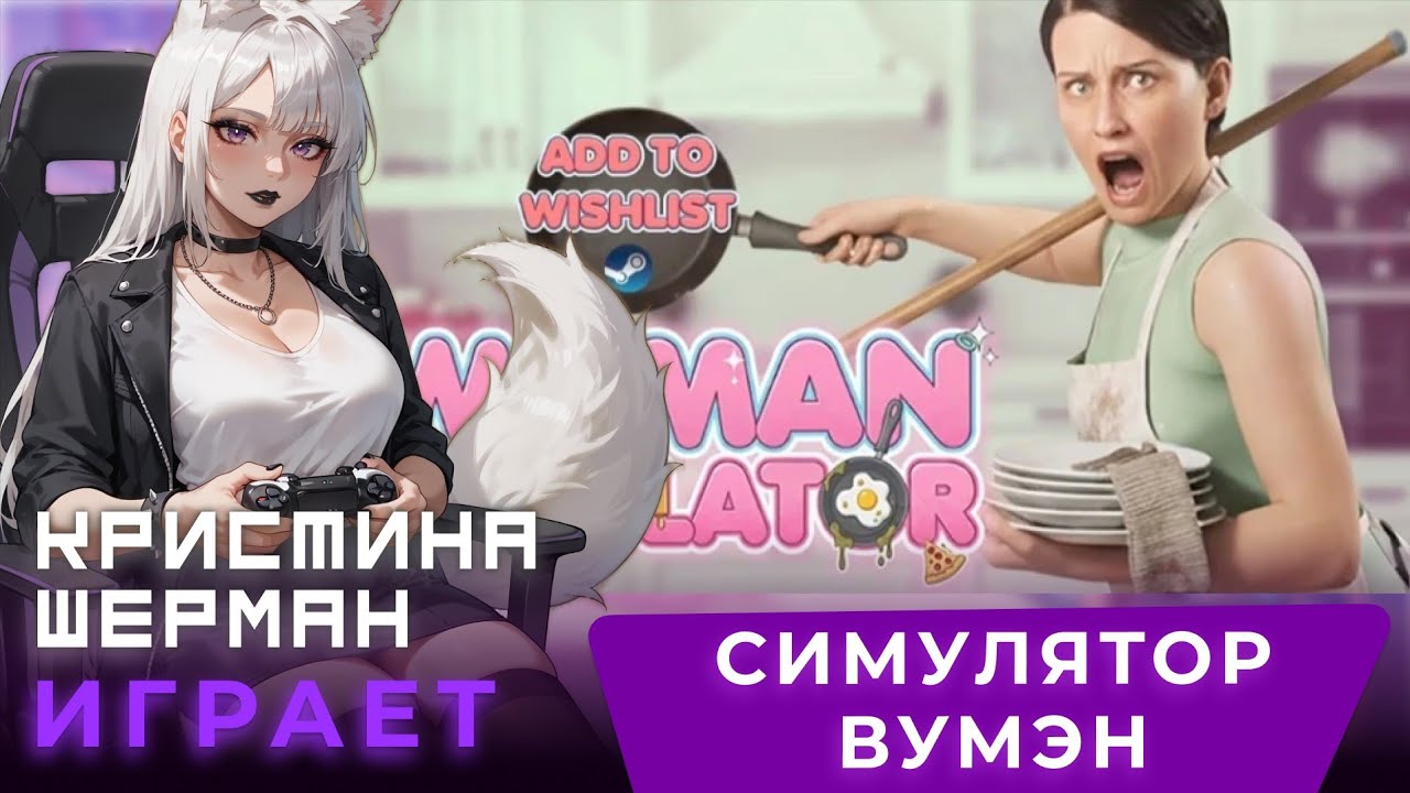 Кристина Шерман заботится о мужчине в симуляторе женщины 