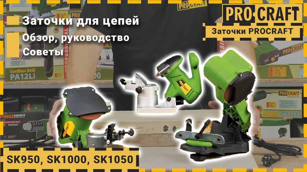 Как правильно заточить цепь для пилы | Заточные станки Procraft SK950, SK1000, SK1050