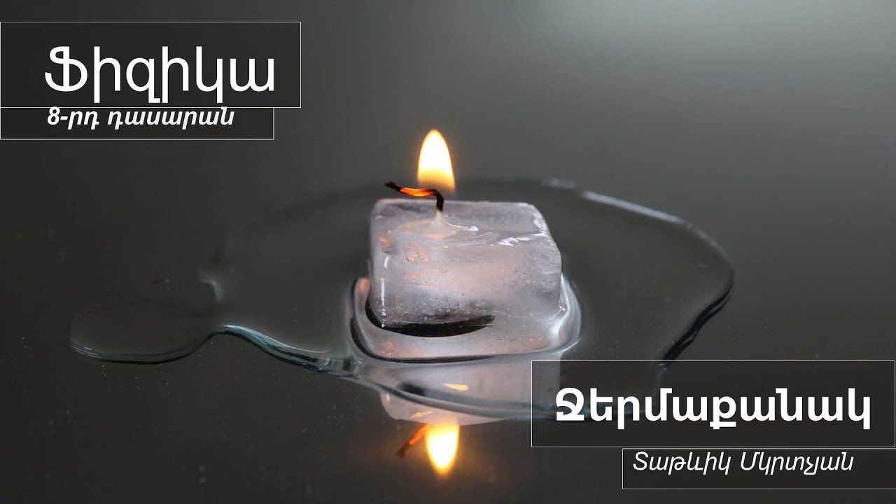 Ֆիզիկա,  Ջերմաքանակ 8-րդ դասարան