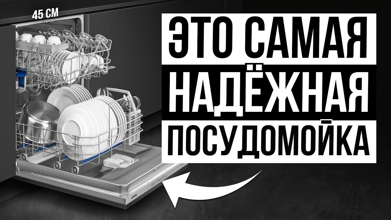 ТОП-5 самых НАДЕЖНЫХ посудомоечных машин 45 см / Какую выбрать?