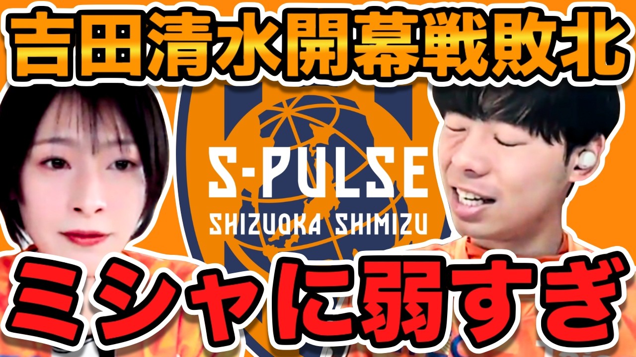 【清水エスパルス】新加入選手躍動も今回もミシャに敗北！昨年と何が変わった？【明治安田Ｊ１百年構想リーグ 第1節 vs 名古屋グランパス】