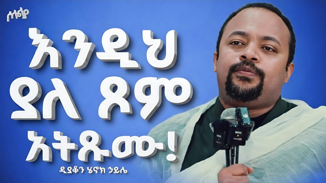 እንዲህ ያለ ጾም አትጹሙ! በዲያቆን ሄኖክ ኃይሌ new 2026