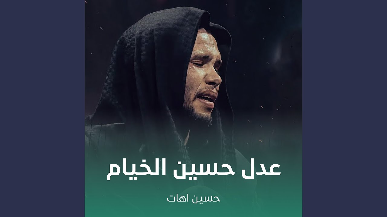 عدل حسين الخيام