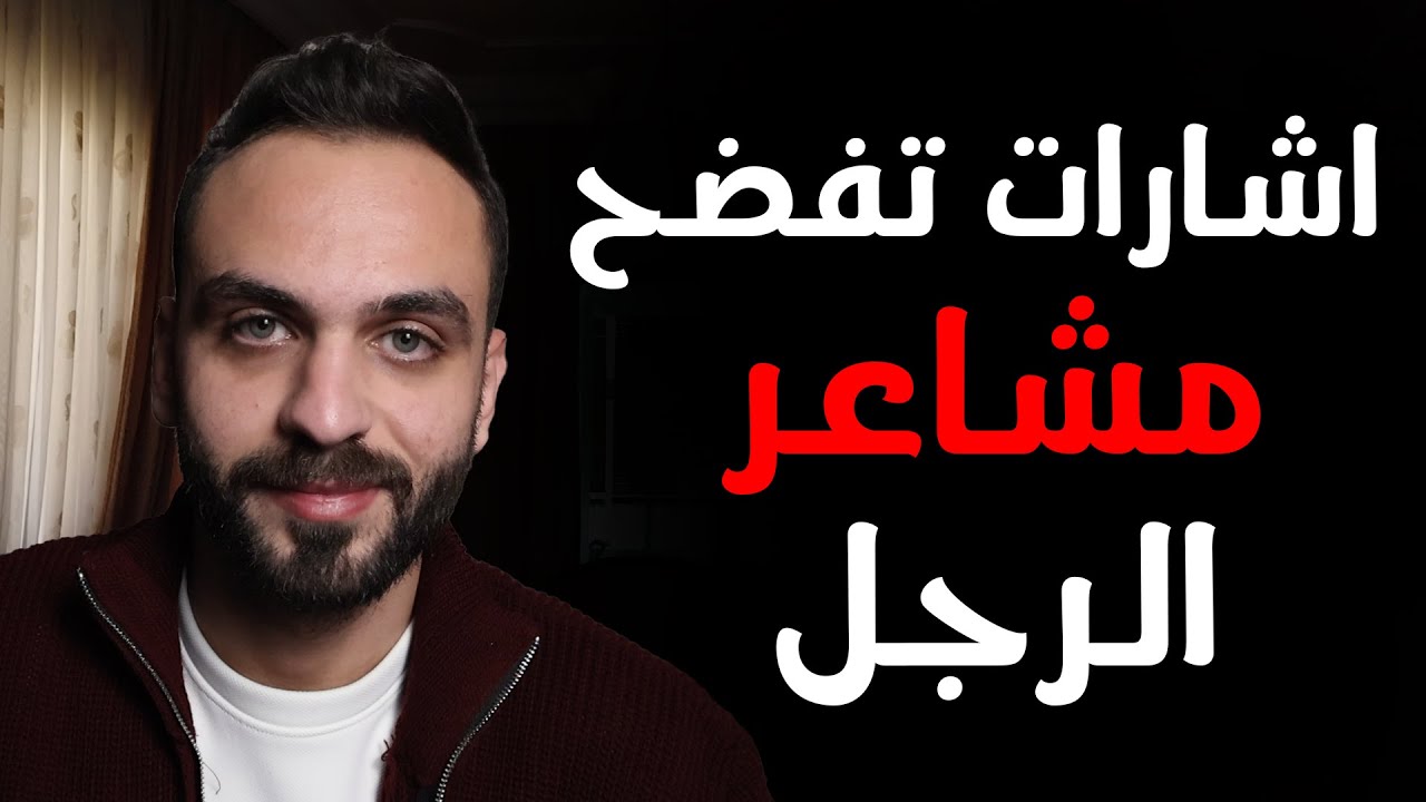7 إشارات تفضح مشاعر الرجل مهما حاول إخفاءها !!