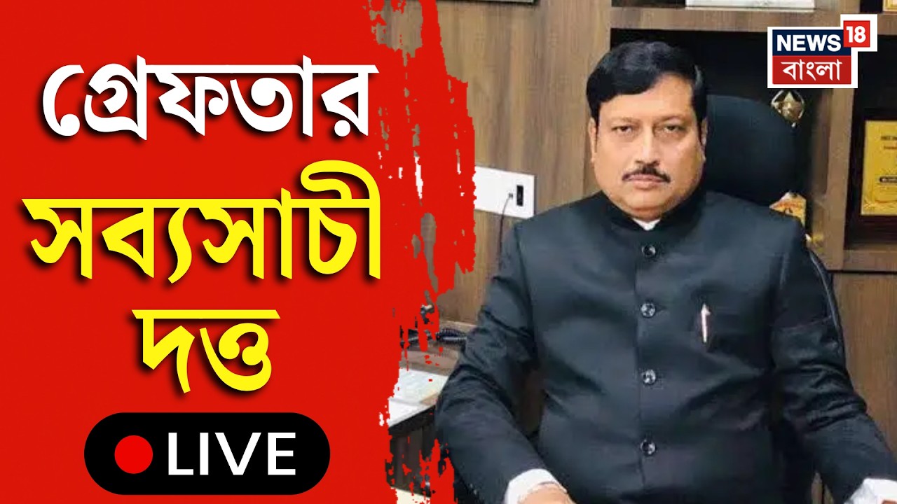 Sabyasachi Dutta Arrested LIVE | তোলাবাজির মামলায় গ্রেফতার বিধাননগরের পুর চেয়ারম্যান সব্যসাচী দত্ত