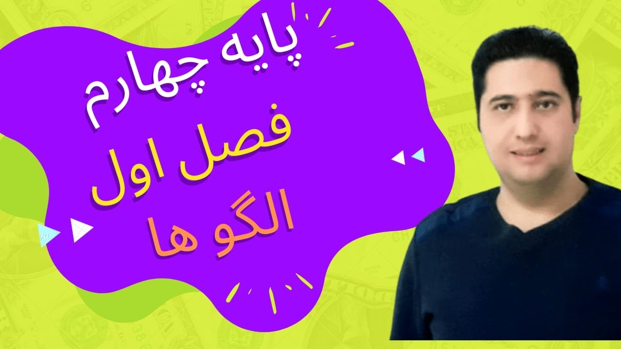 ریاضی با کوچکی _ریاضی چهارم _ فصل اول الگوها