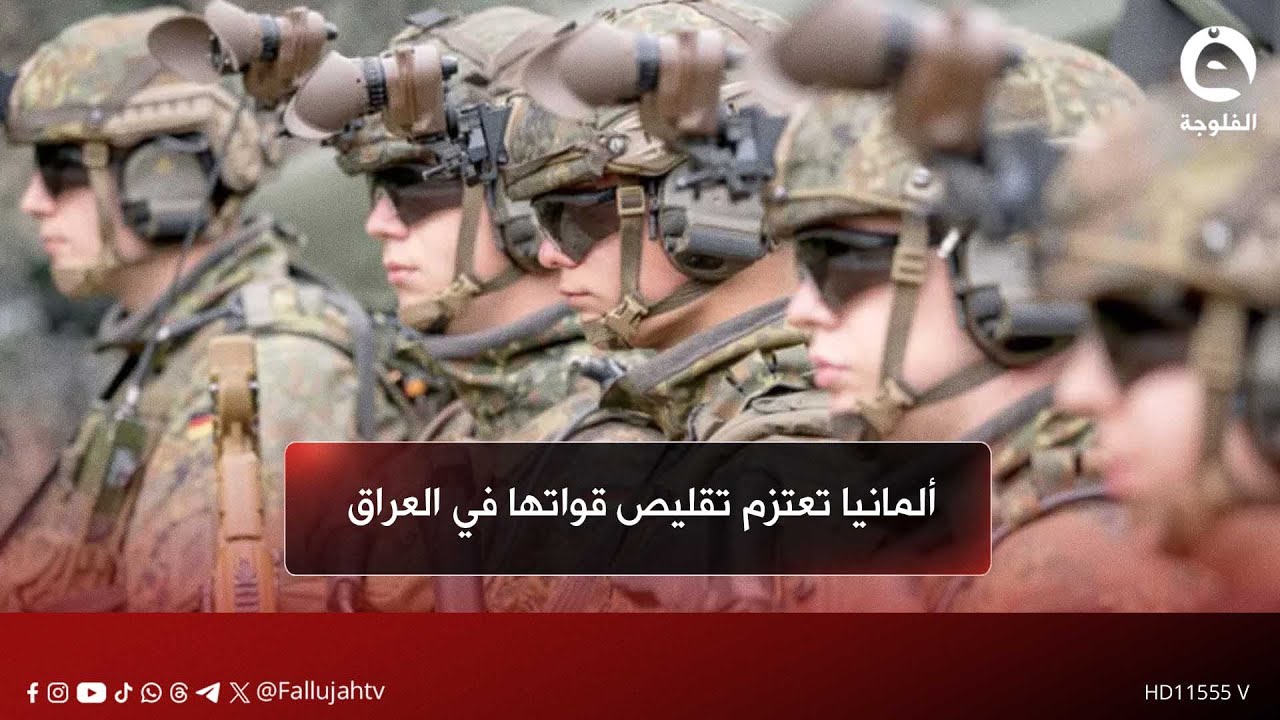 ألمانيا تعتزم تقليص قواتها في العراق بالتزامن مع تصاعد التوترات في الشرق الأوسط #قناة_الفلوجة #أخبار