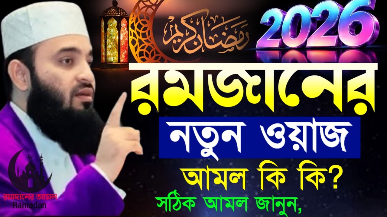 ✔🔴রমজানের নতুন ওয়াজ আমল কি কি, তারাবি সেহরীও ইফতার, Mizanur Rahman Azhari New Waz 2026. Feb 13, 2026