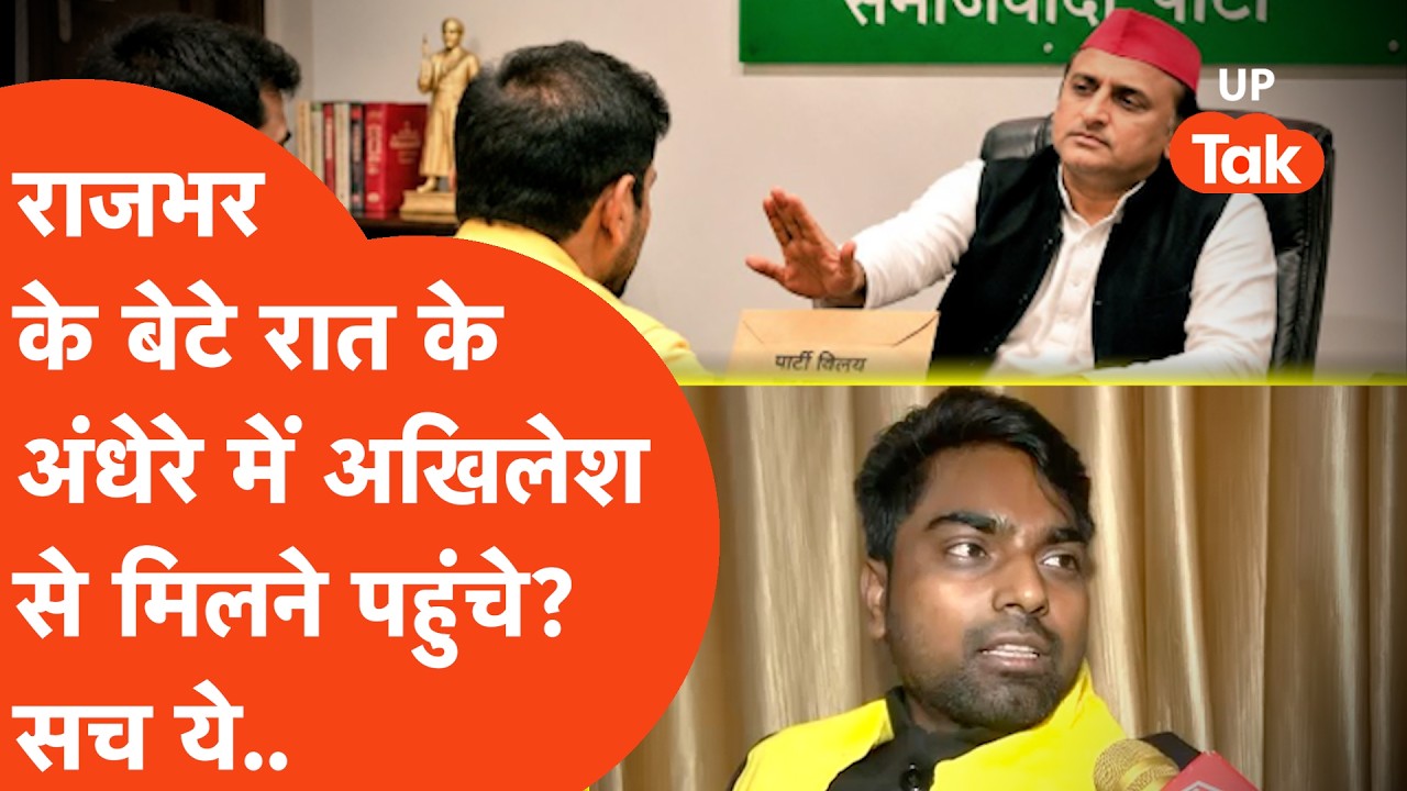 OP Rajbhar के बेटों की Akhilesh Yadav से गुपचुप मुलाकात की खबरें viral क्या है सच जानिए!