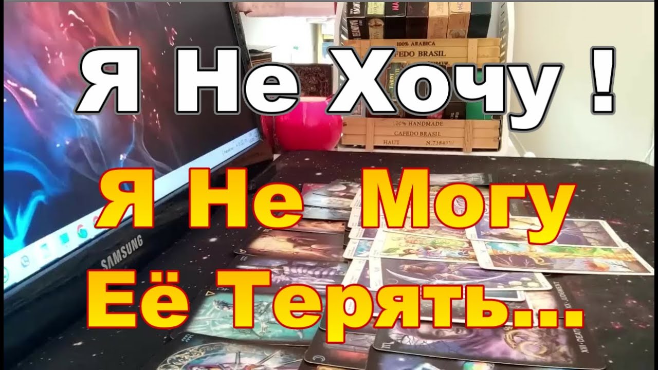 ♠💖♣В Эту Минуту❗💔Мысли о Тебе...❓Я Не Могу Её Терять🤬❗Моя🎯❗❗❗  Dora #tarot