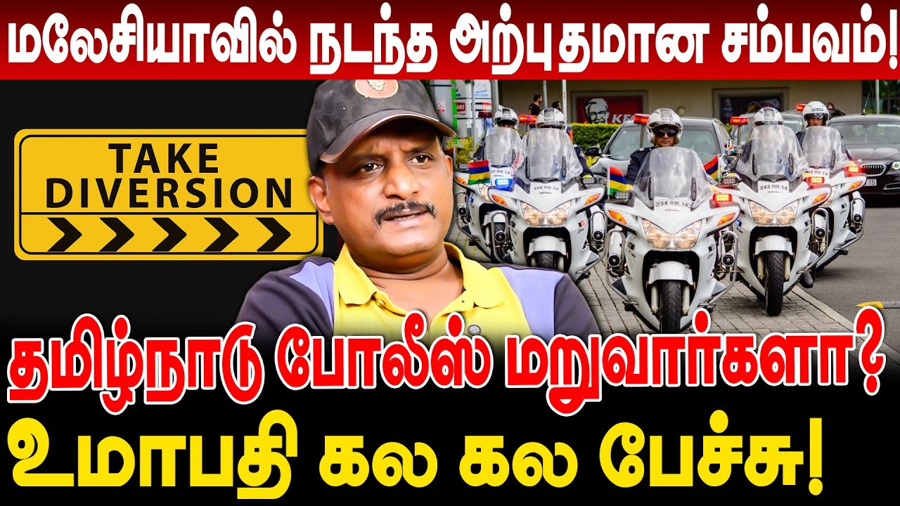 மலேசியாவில் நடந்த அற்புதமான சம்பவம்! தமிழ்நாடு போலீஸ் மறுவார்களா? umapathy interview