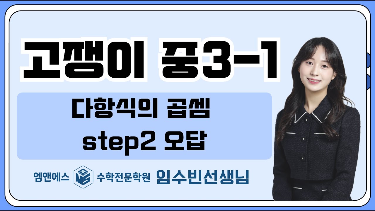 고쟁이 중3-1 다항식의 곱셈 step2 오답 중3A3