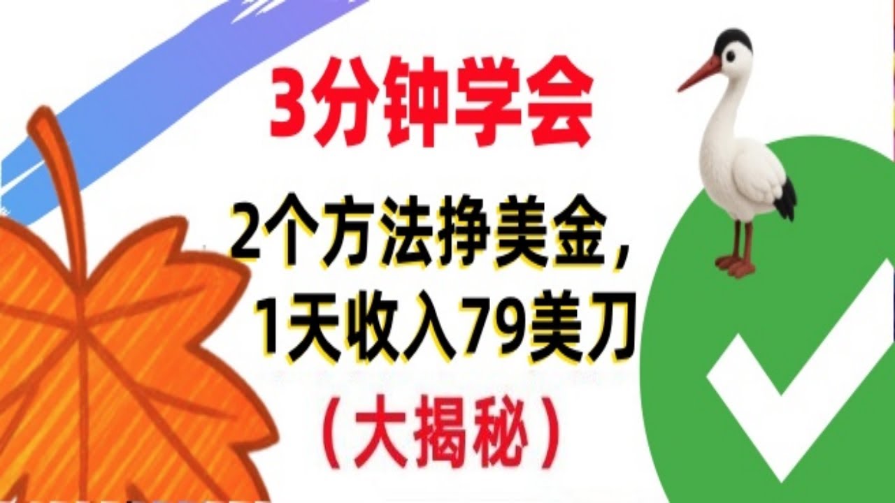 【公众号：大创学社】免费挣美金的2个方法，1天收入79美刀，超简单，3分钟学会