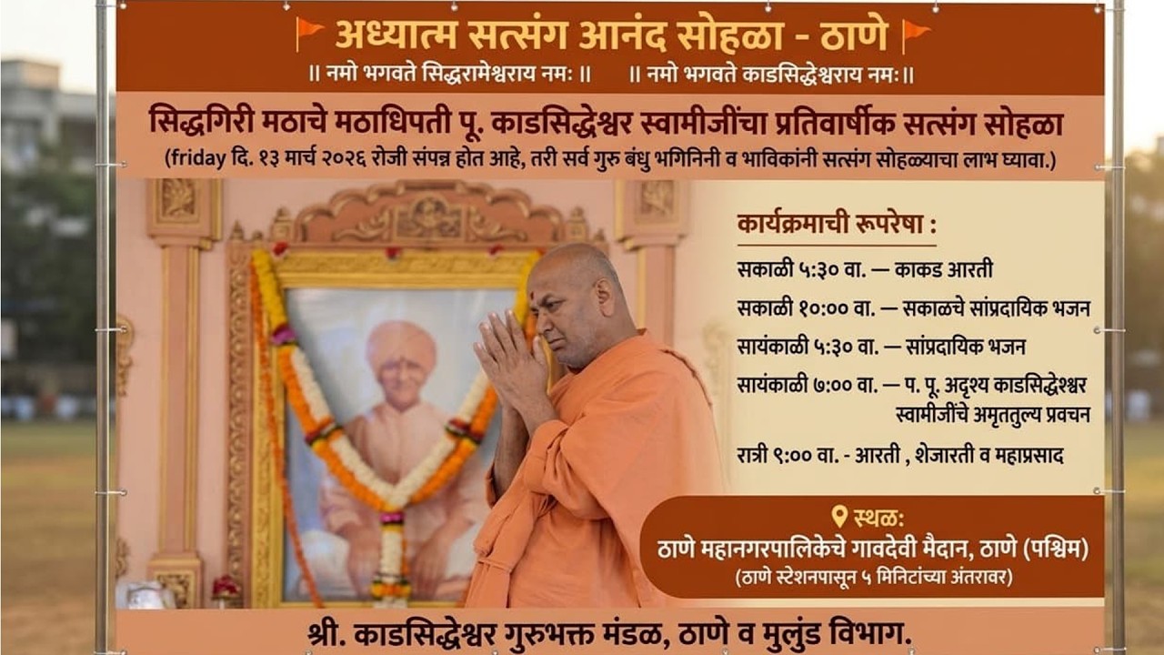 अध्यात्म सत्संग आनंद सोहळा - ठाणे  परम पूज्य श्री काडसिद्धेश्वर स्वामीजी