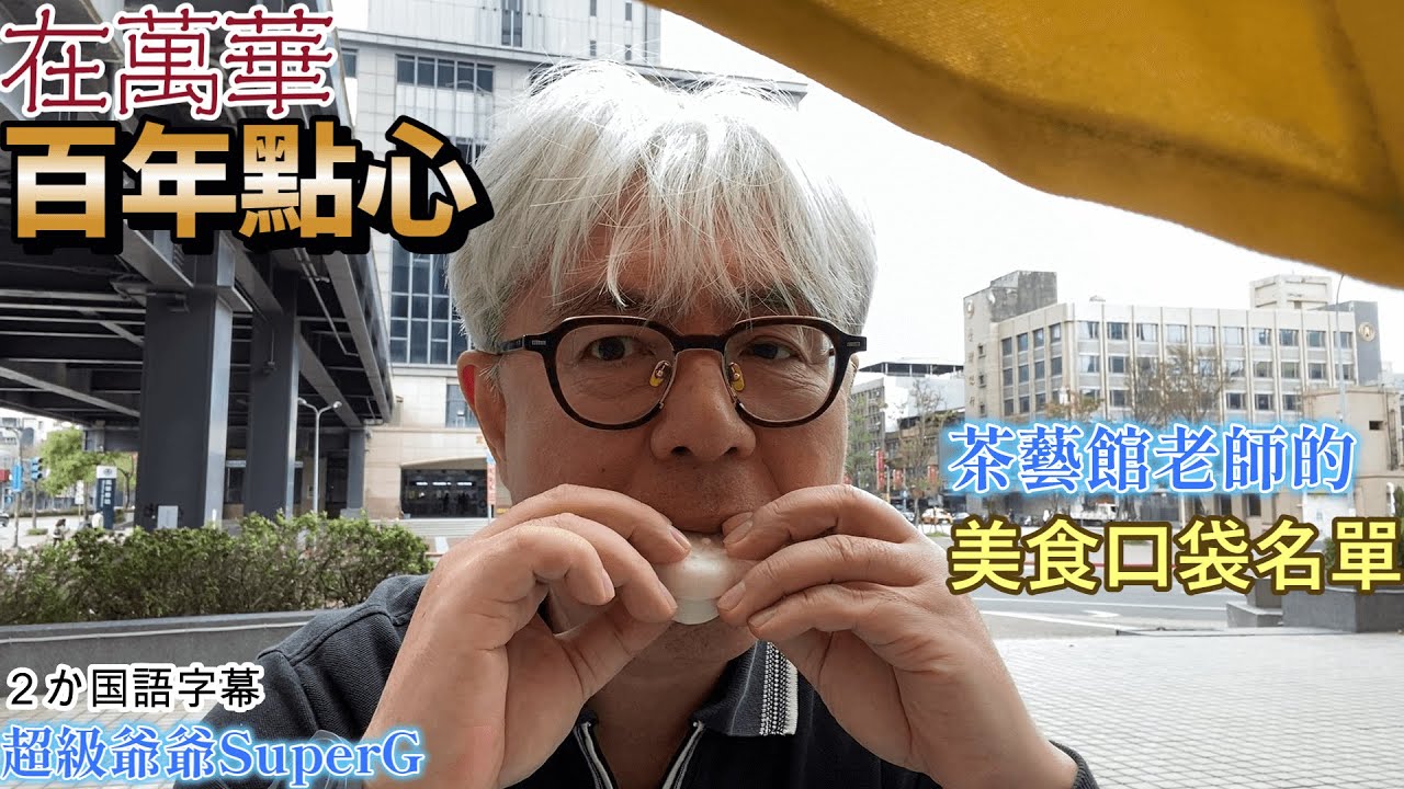 尋找台灣美食到茶藝館跟老師要口袋名單. 她們介紹給我的是萬華百年老店的點心　台湾グルメを求めて茶芸館へ。お茶の先生から萬華老舗お菓子店のリストをもらいました。