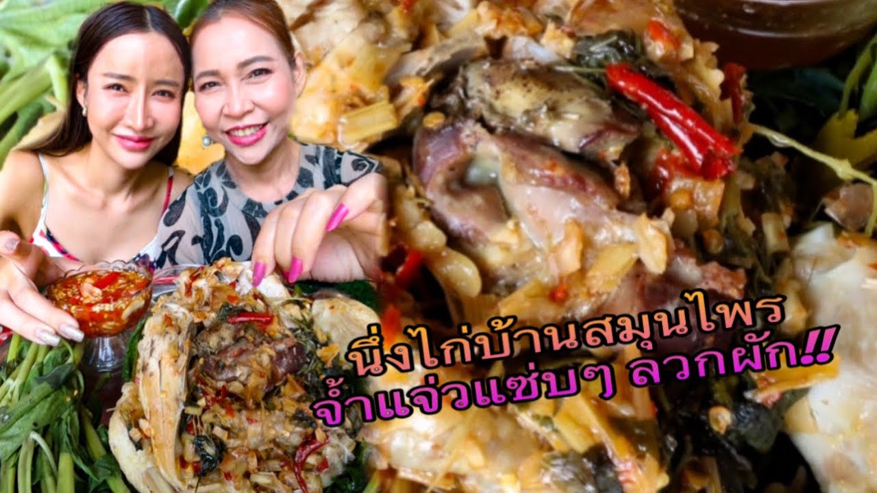 นึ่งไก่บ้านสมุนไพร จ้ำแจ่วลวกผัก!!