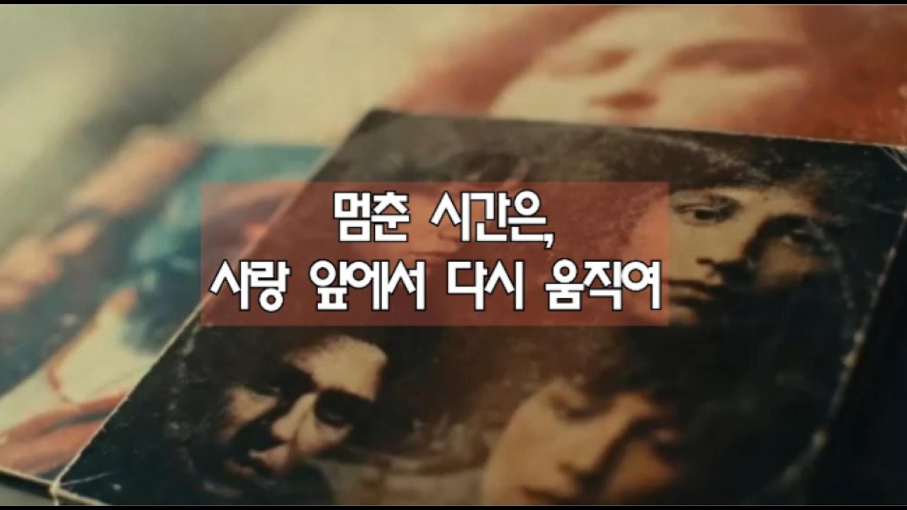 왼쪽 구석의 재생 버튼 - 시간속에 머물던 인연들에 대한 안부 (설명에 가사비하인드 있어요)
