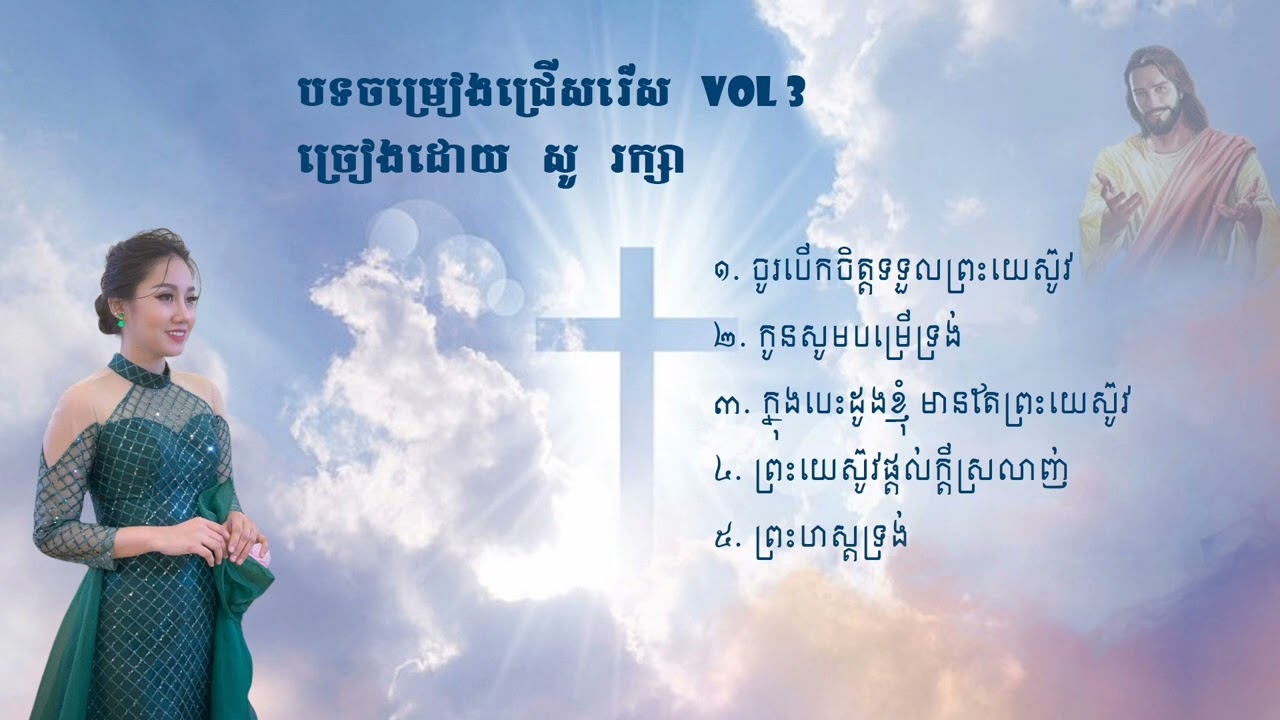 បទចម្រៀង​ជ្រើសរើស​ (Vol 3) ច្រៀងដោយ សូ​ រក្សា​