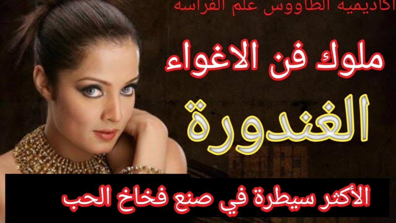 اسطورة فن  الاغواء  شخصية الغندورة و الغندور