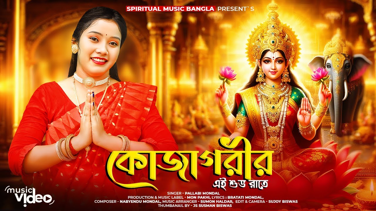 লক্ষ্মী পূজার গান | Laxmi Puja Song | Kojagorir Ei Subha Rate | Laxmi Puja 2024 | Pallabi Mondal