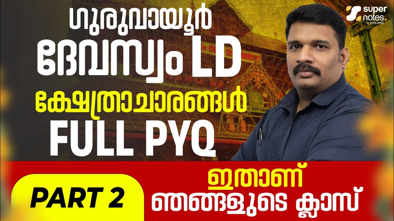 GURUVAYUR DEVASWOM LDC -SPECIAL TOPIC FULL PYQ PART 2 #devaswomboard |SUPER NOTES