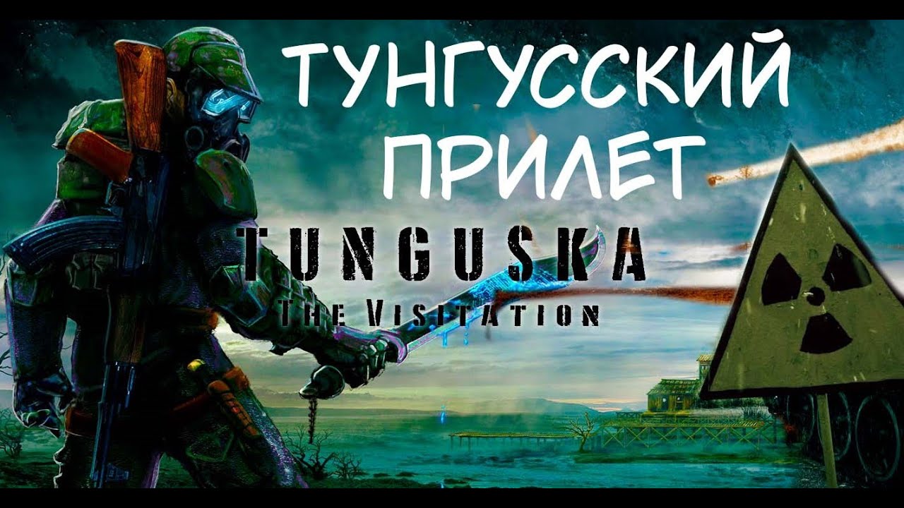 Tunguska the Visitation Обзор и Разбор Аномалии Мутанты Локации Возможные трудности