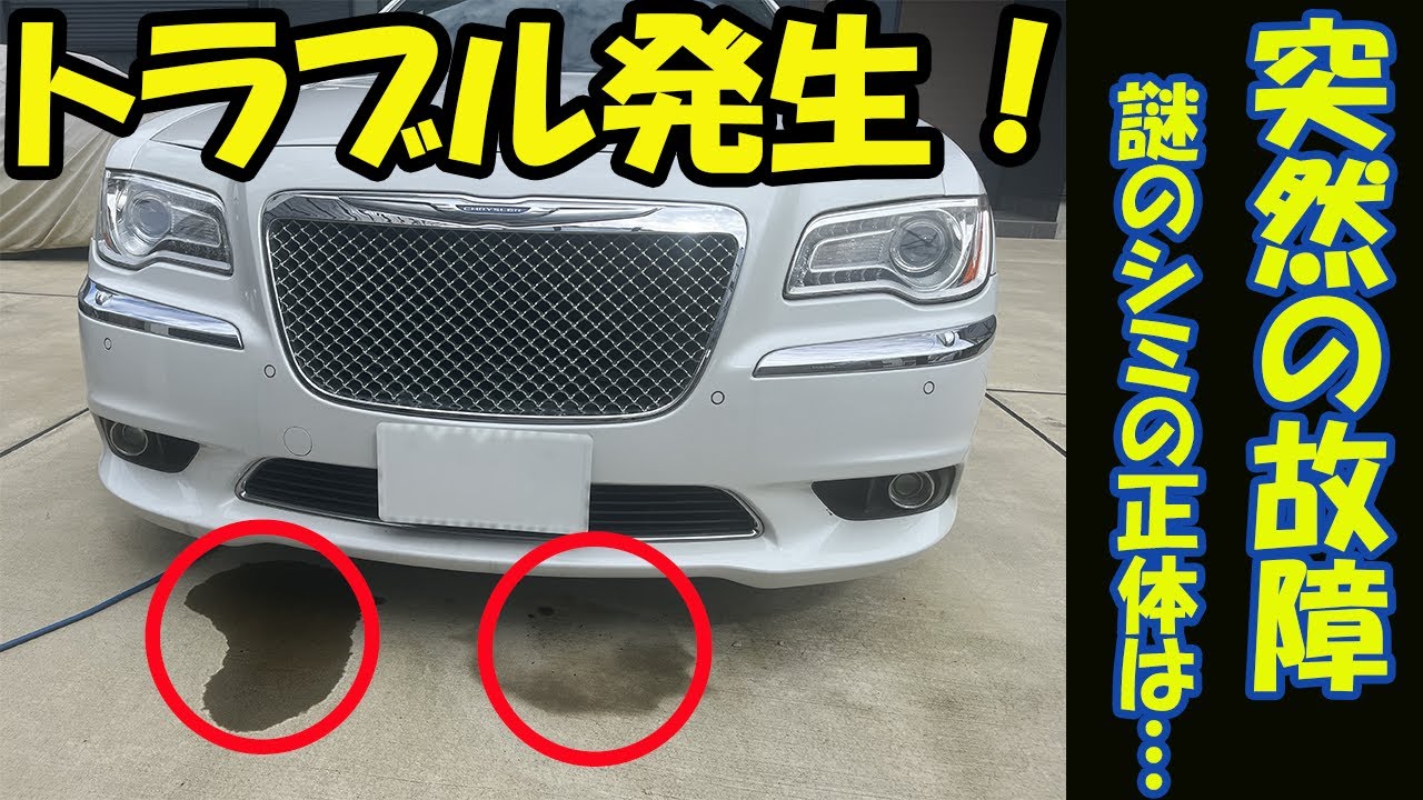 【アメ車】クライスラー300(LX36)　突然の故障 謎のシミの正体は…　パワステポンプ修理