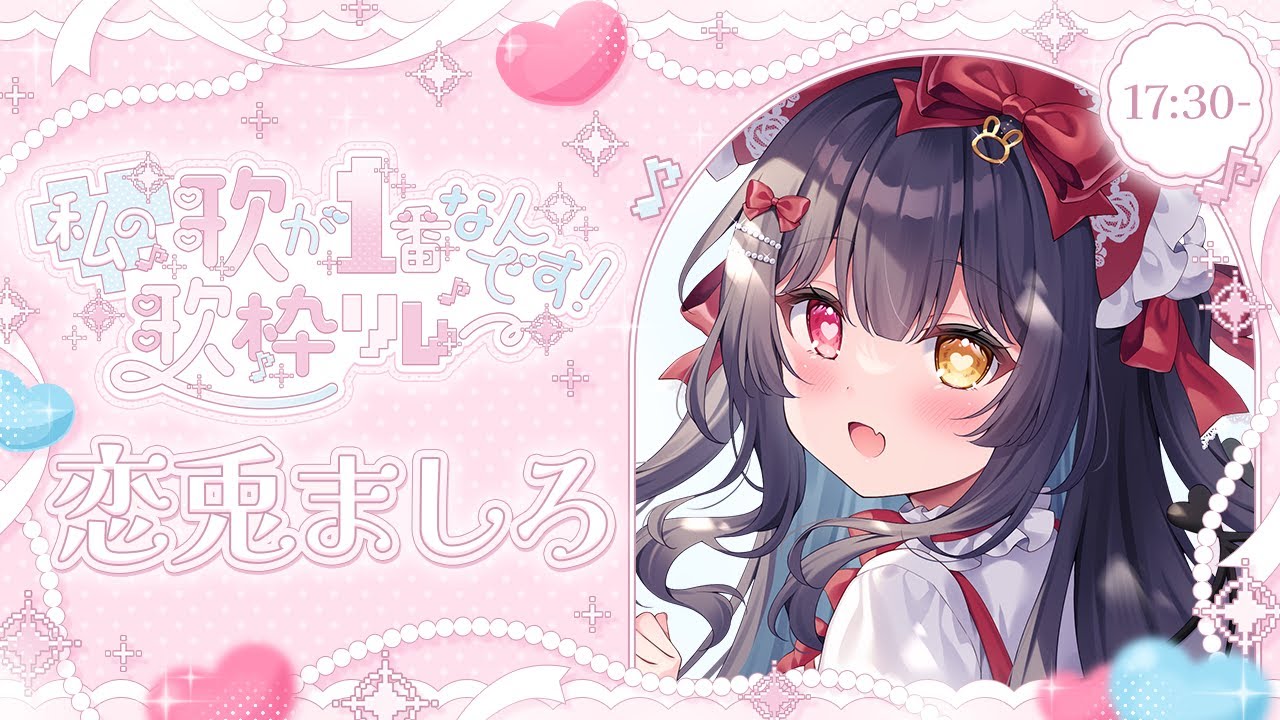 ୨୧.·  #わたいち歌枠リレー￤かわいさ全開で楽しく歌うよ～！🎤♡私の歌が１番なんです！歌枠リレー🐇🎀🌟〖 #新人vtuber / #恋兎ましろ 〗