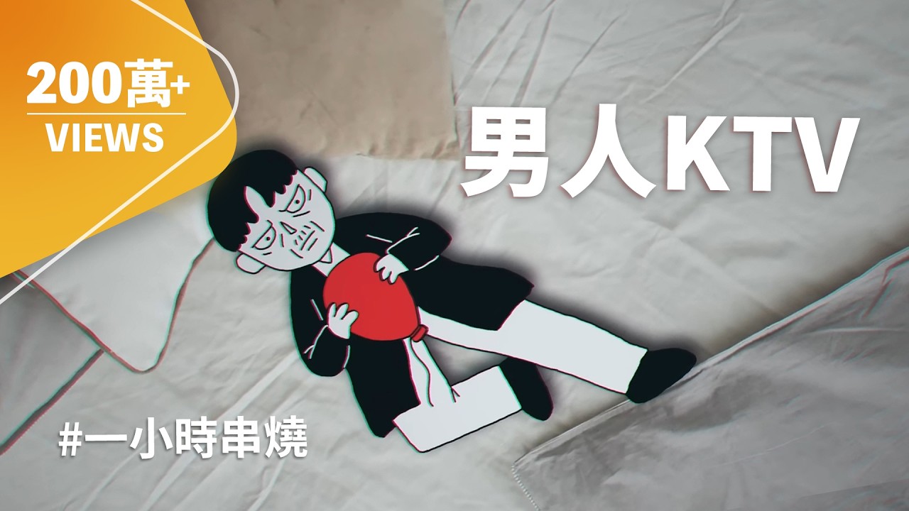 [1小時串燒] 男人KTV｜黃昏、單身情歌、那女孩對我說、三暝三日、好心分手、我愛的人、別怕我傷心、愛如潮水、屋頂、唯一、我可以、替我照顧她｜白爛畫動畫歌詞/Lyric Video