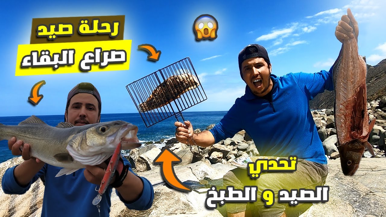 تحدي الصيد : بتقنية الجر 🎣 يوم كامل في البحر 🌊 صيد غير متوقع مفاجئة 🦈 صيد و طبخ 😱