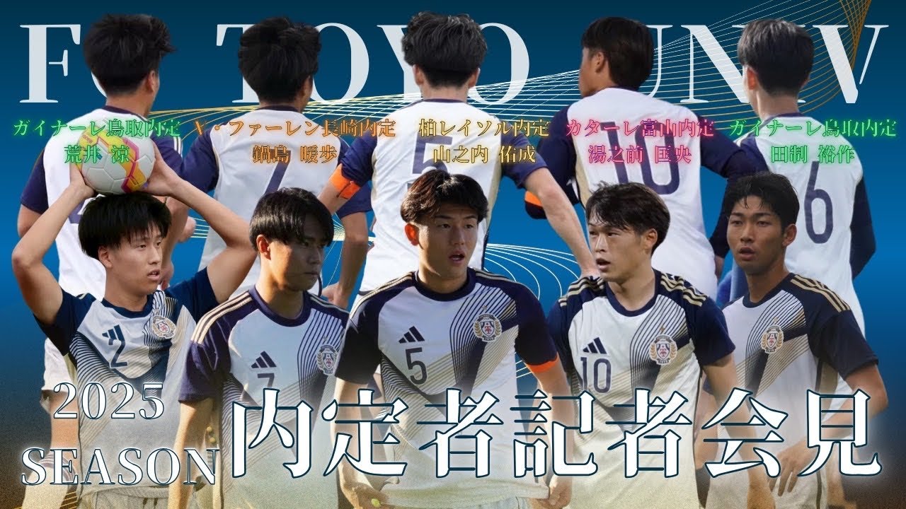 東洋大学体育会サッカー部｜Jリーグ内定者記者会見2025