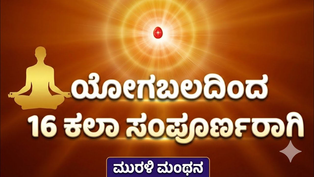 ಯೋಗಬಲದಿಂದ 16 ಕಲಾ ಸಂಪೂರ್ಣರಾಗುವುದು ಹೇಗೆ? | Yoga Bala Secret | BK Kannada Murli 19.02.2026