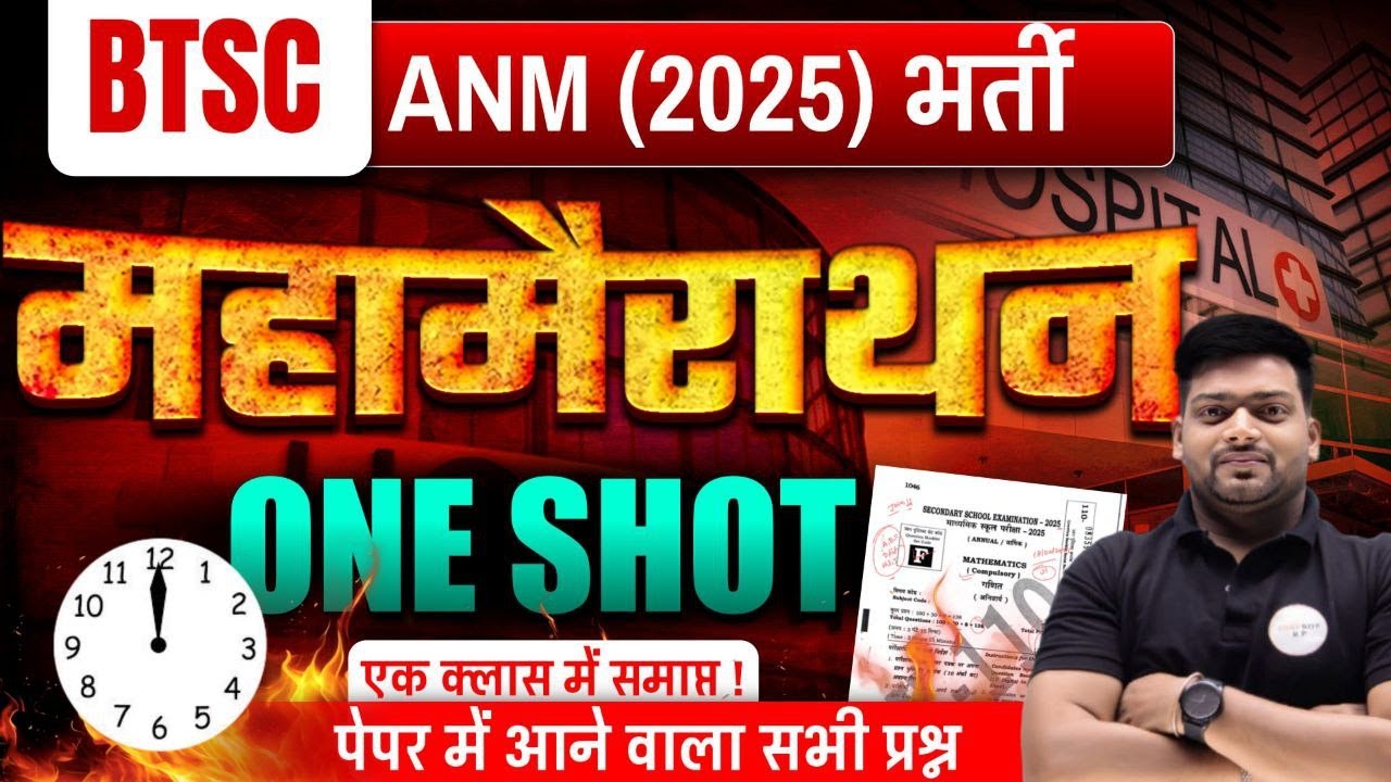 BTSC ANM 2025 भर्ती | महा मेराथन क्लास | ONE SHOT में पूरे Syllabus का Revision!
