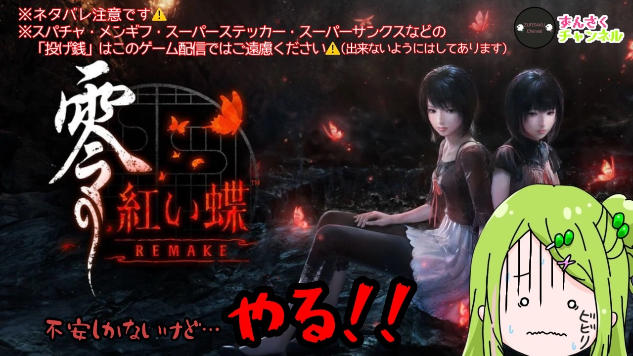 【零～紅い蝶～リメイク】完全初見！超ビビリがホラーゲームやる！！ネタバレ注意！/餅月 ずんだ(ずんさくチャンネル)