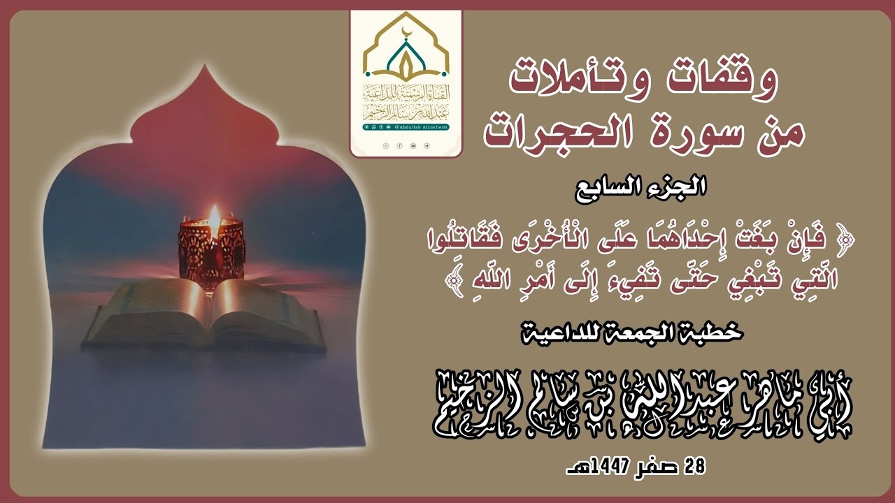 وقفات وتأملات من سورة الحجرات (7) | خطبة الجمعة | للداعية عبدالله بن سالم الزخيم