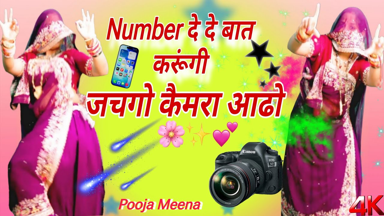 Number दे दे बात करूंगी 📱😜 | जचगो कैमरा आढो |💃Rajasthani Viral Dance 2026 | Pooja Meena Desi Dance 