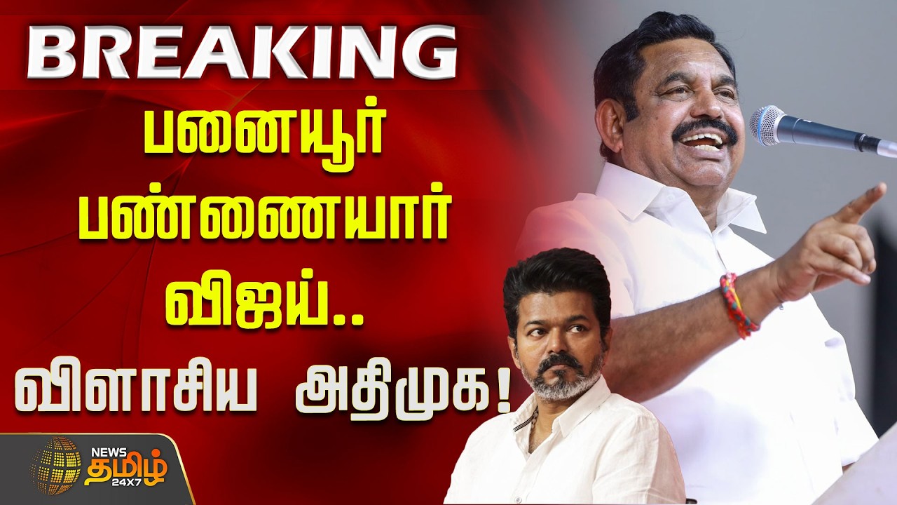 பனையூர் பண்ணையார் விஜய்.. விளாசிய அதிமுக! | ADMK slams TVK Vijay | Salem Meeting