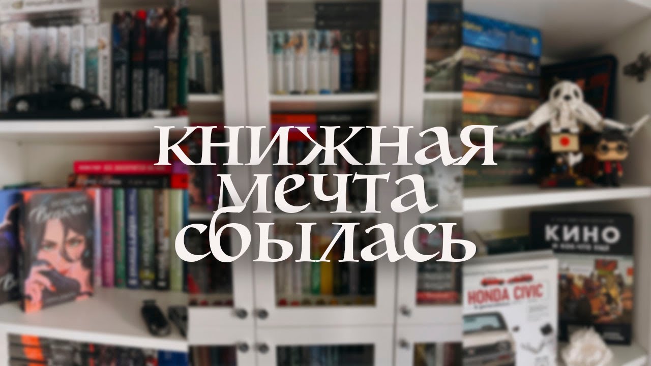 новый книжный шкаф 🤍 мои книжные полки 2025 + анхол