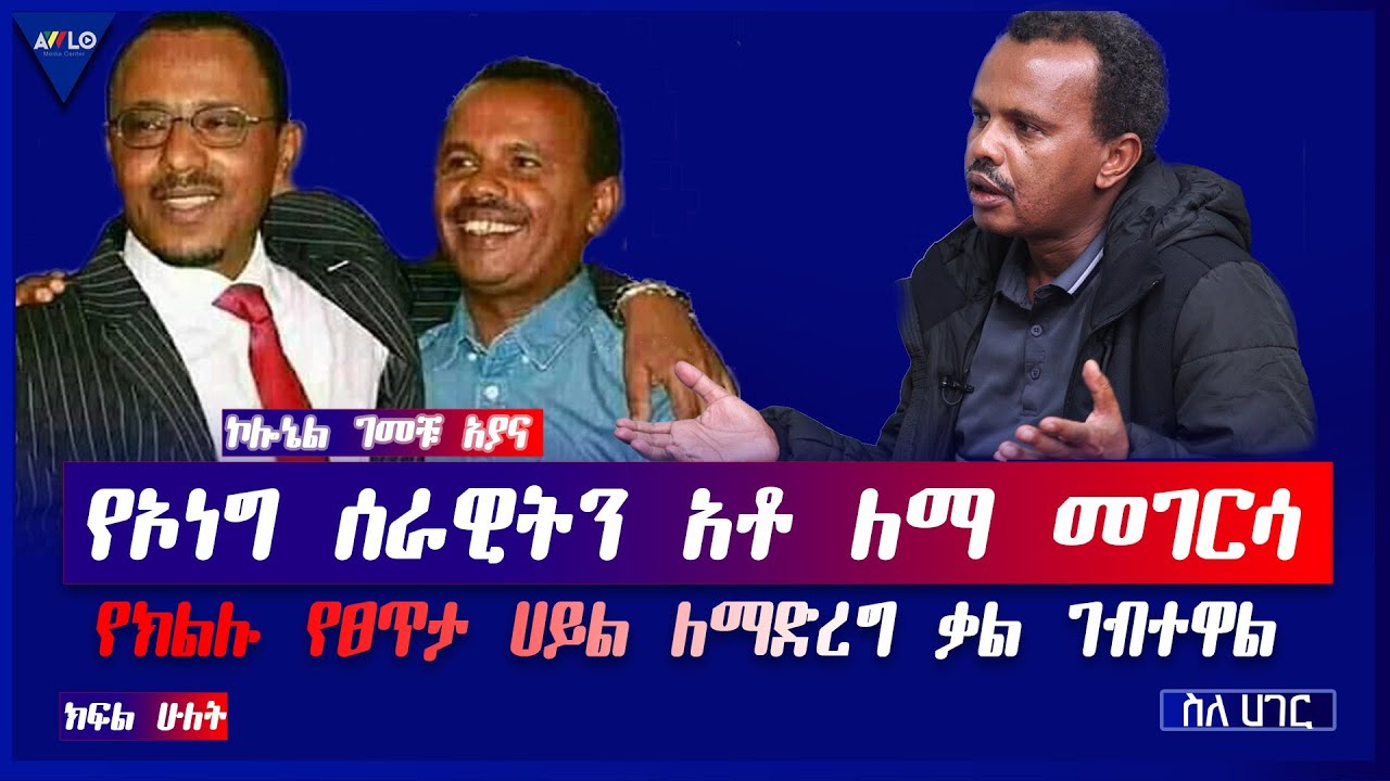 ስለ ሀገር//-  የኦነግ ሰራዊትን አቶ ለማ መገርሳ  የክልሉ የፀጥታ ሀይል ለማድረግ ቃል ገብተዋል። - ኮሎኔል ገመቹ አያና - ክፍል 2