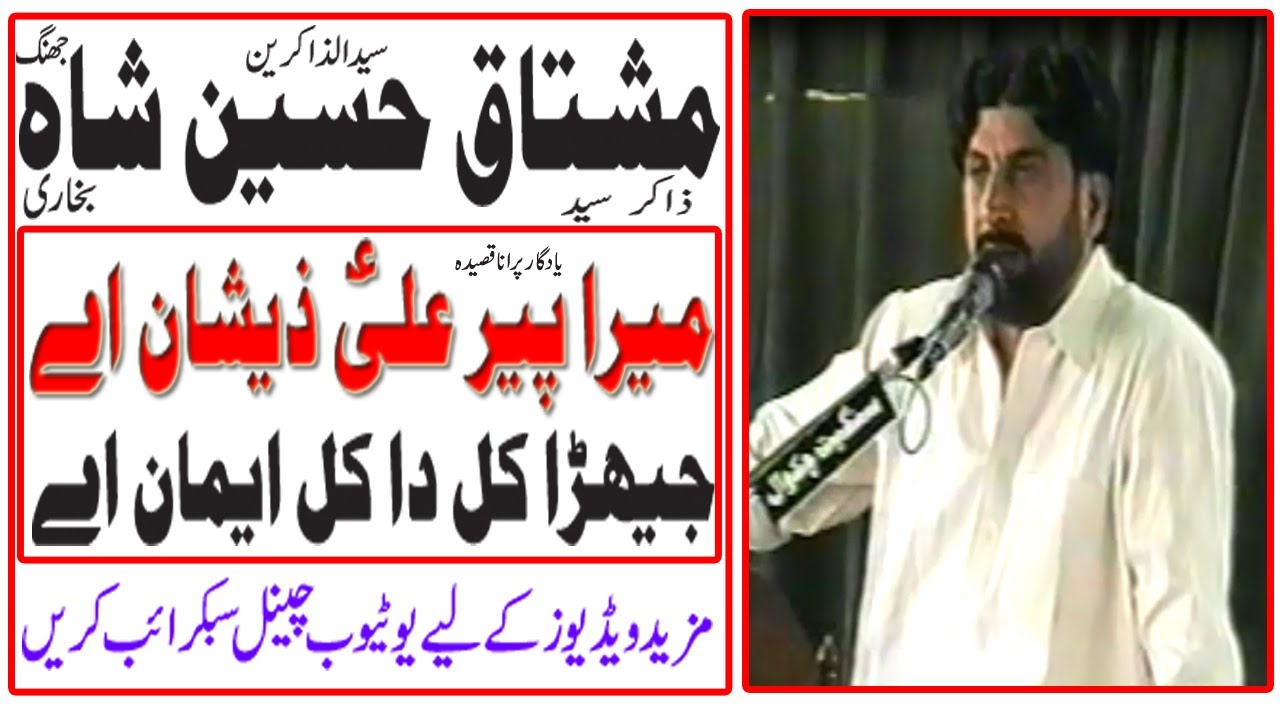 Zakir Mushtaq Hussain Shah Jhang || Yadgar Qasida # 1 || Old Majlis || Eik hi majlis main 6 qasiday