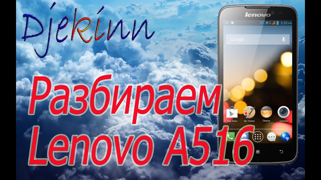 Lenovo A516 замена сенсора в домашних условиях. Разборка, ремонт, замена экрана сенсора, что в нутри