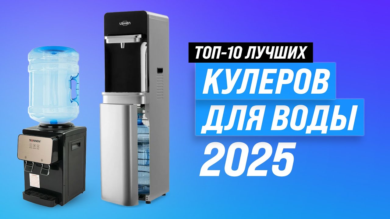 Лучшие кулеры для воды ♨️ Рейтинг 2025 года 🏆 ТОП 10 кулеров для дома и офиса