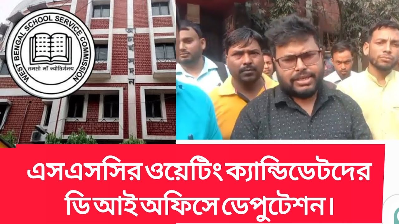 এসএসসি চাকরিপ্রার্থীদের ডি আই অফিস ডেপুটেশন। #wbssc #wbssc2025 #latestnews #newsarticles 
