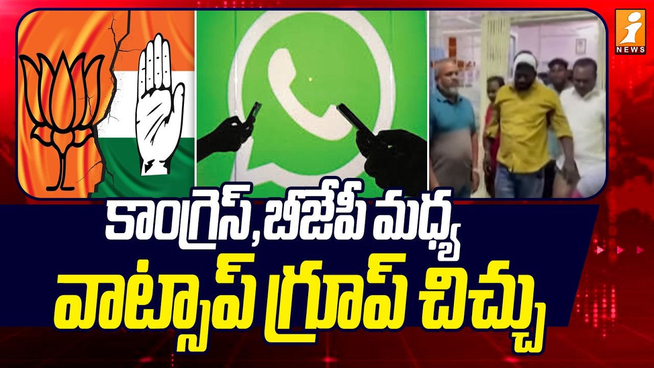 కాంగ్రెస్, బీజేపీ మధ్య వాట్సాప్ గ్రూప్ చిచ్చు | Congress vs BJP in WhatsApp Group Clash | iNews
