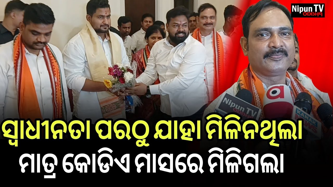ସ୍ୱାଧୀନତା ପରଠୁ ଯାହା ମିଳିନଥିଲା ମାତ୍ର କୋଡିଏ ମାସରେ ମିଳିଗଲା || MLA Amarendra Das || Nipun TV Odisha 