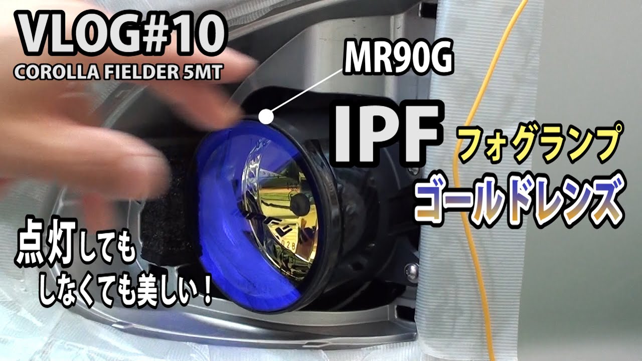 IPFフォグランプ装着【MR90G】 カローラフィールダー 5MT VLOG#10 Corolla Fielder