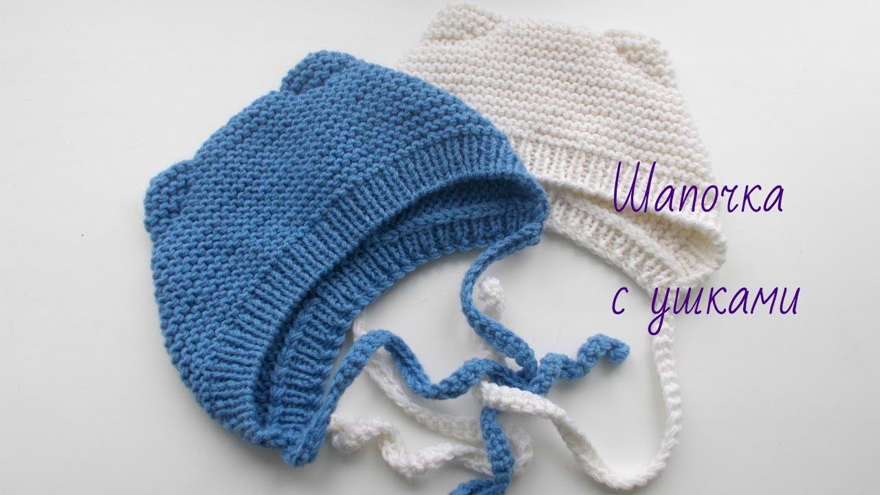 Вязание.Шапочка с ушками (0-3 мес) Baby Knit Cap